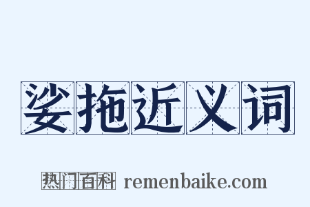 娑拖近义词是什么意思的图片